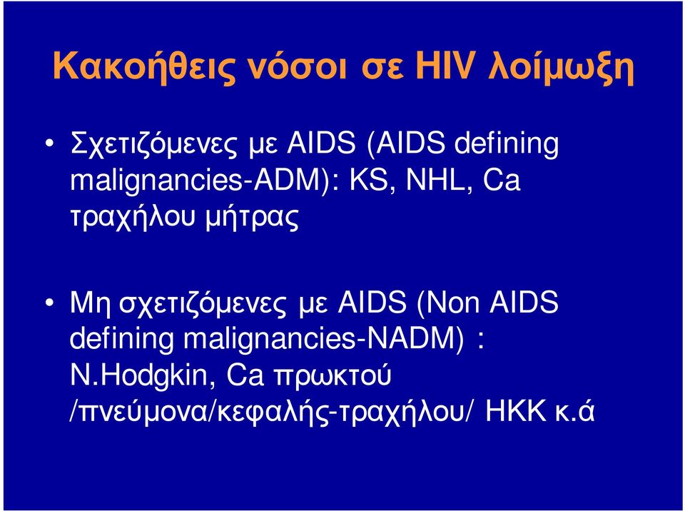 σχετιζόμενες με AIDS (Non AIDS defining malignancies-nadm)