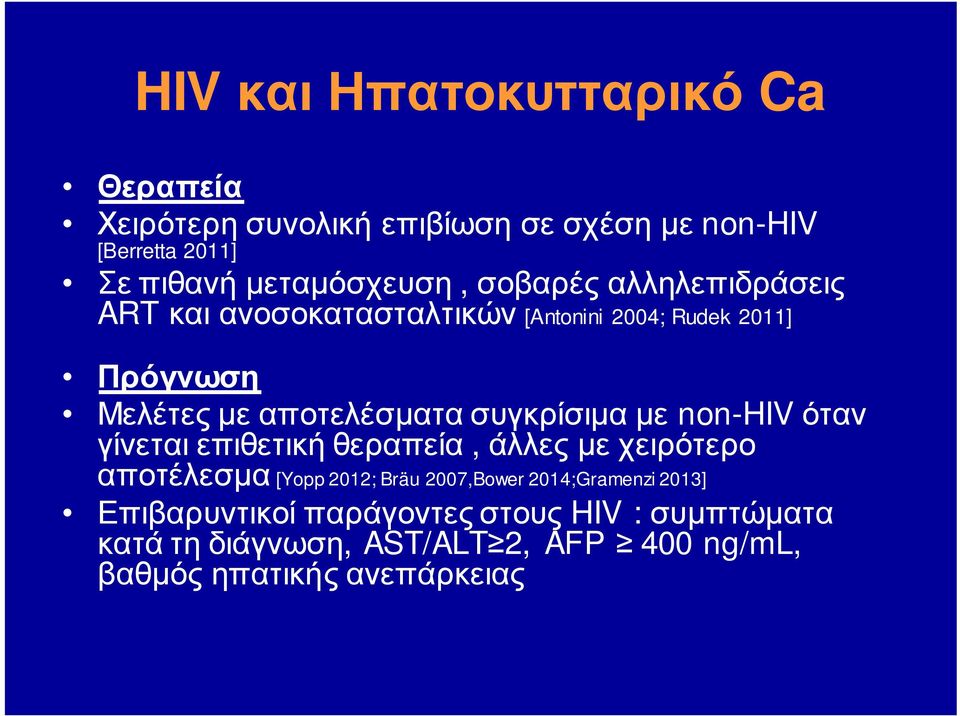 αποτελέσματα συγκρίσιμα με non-hiv όταν γίνεται επιθετική θεραπεία, άλλες με χειρότερο αποτέλεσμα [Yopp 2012; Bräu