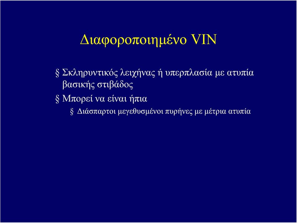 βασικής στιβάδος Μπορεί να είναι ήπια