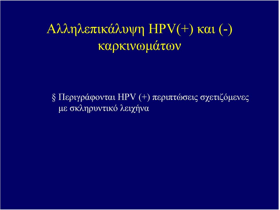 Περιγράφονται HPV (+)