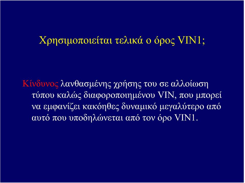 διαφοροποιημένου VIN, που μπορεί να εμφανίζει