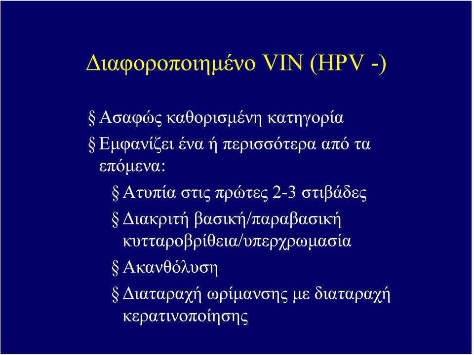 πρώτες 2-3 στιβάδες Διακριτή βασική/παραβασική