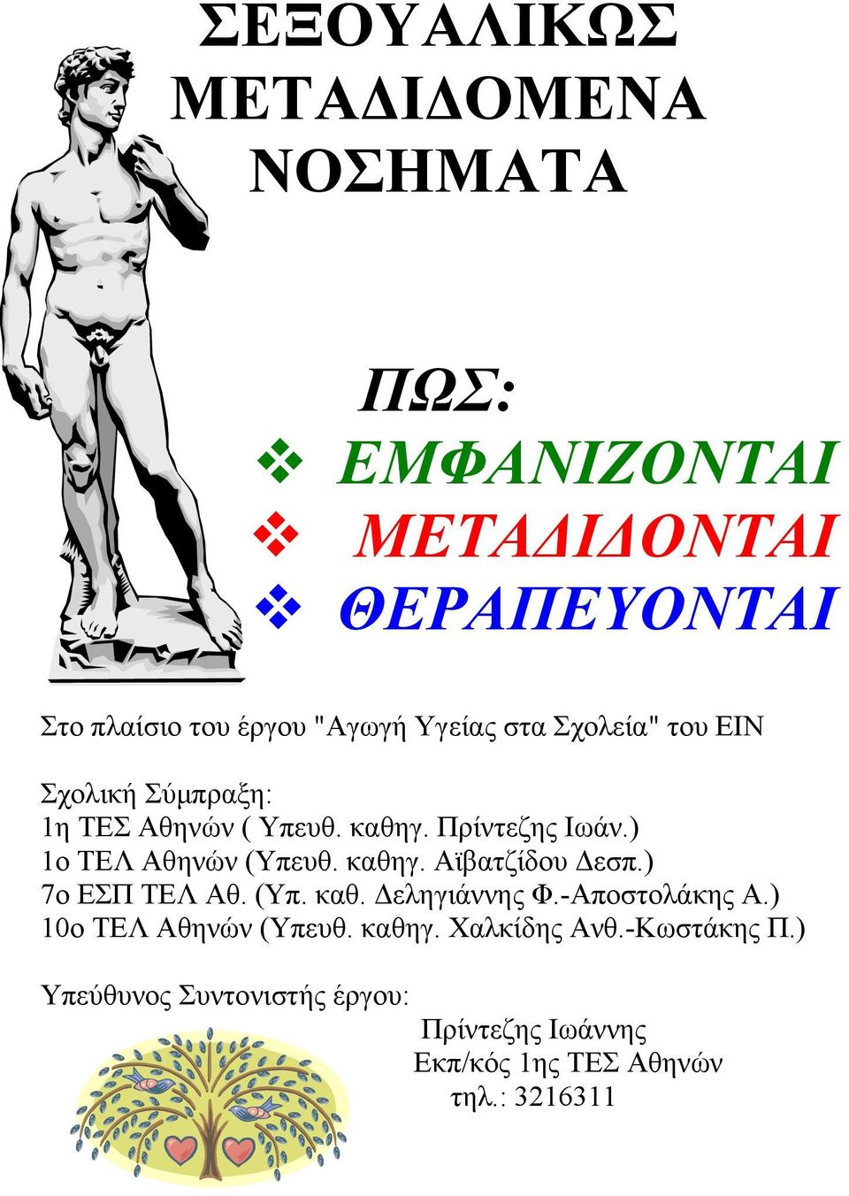 ) 1ο ΤΕΛ Αθηνών (Υπευθ. καθηγ. Αϊβατζίδου Δεσπ.) 7ο ΕΣΠ ΤΕΛ Αθ. (Υπ. καθ. Δεληγιάννης Φ.-Αποστολάκης Α.