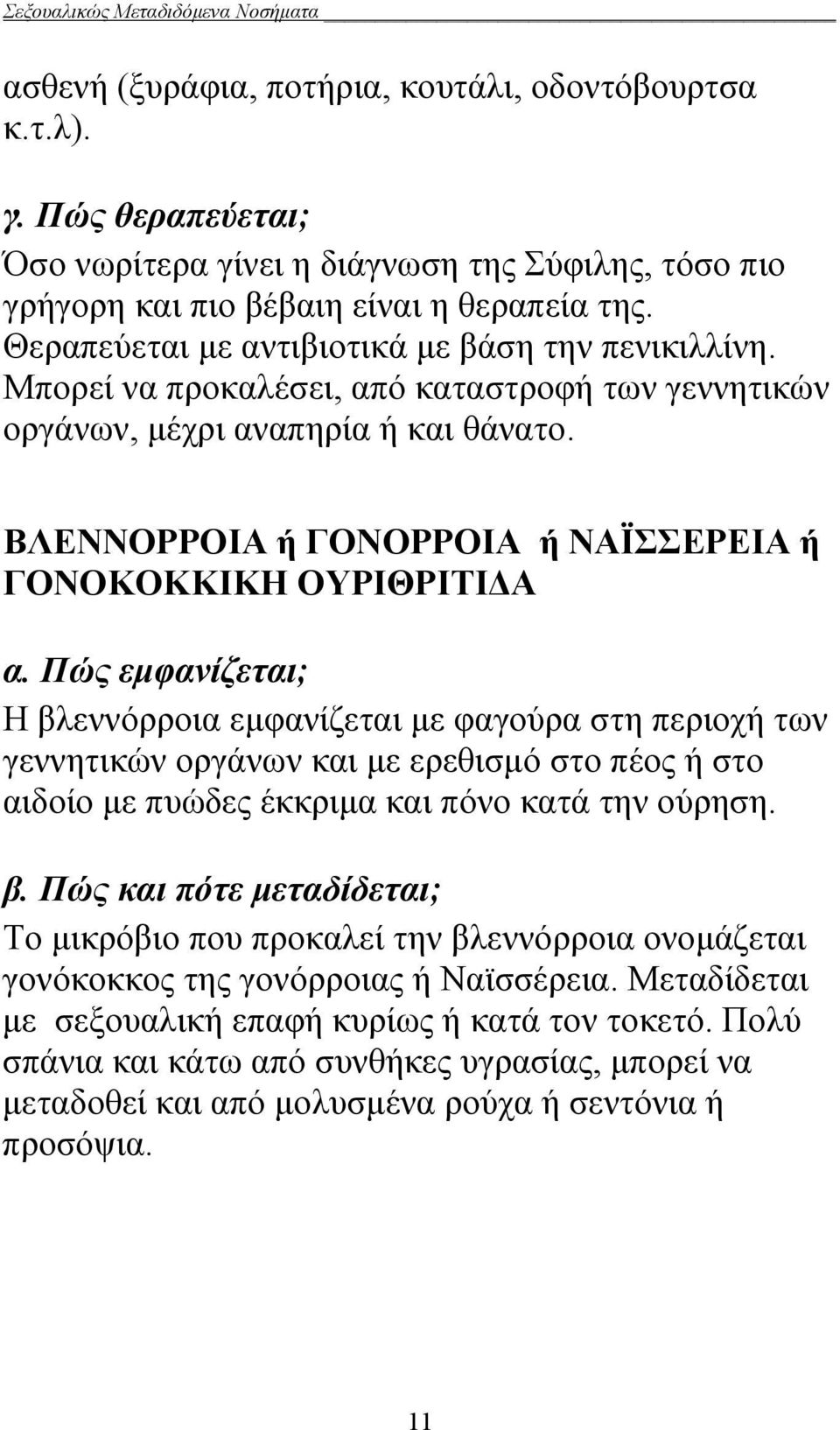 ΒΛΕΝΝΟΡΡΟΙΑ ή ΓΟΝΟΡΡΟΙΑ ή ΝΑΪΣΣΕΡΕΙΑ ή ΓΟΝΟΚΟΚΚΙΚΗ ΟΥΡΙΘΡΙΤΙΔΑ α.