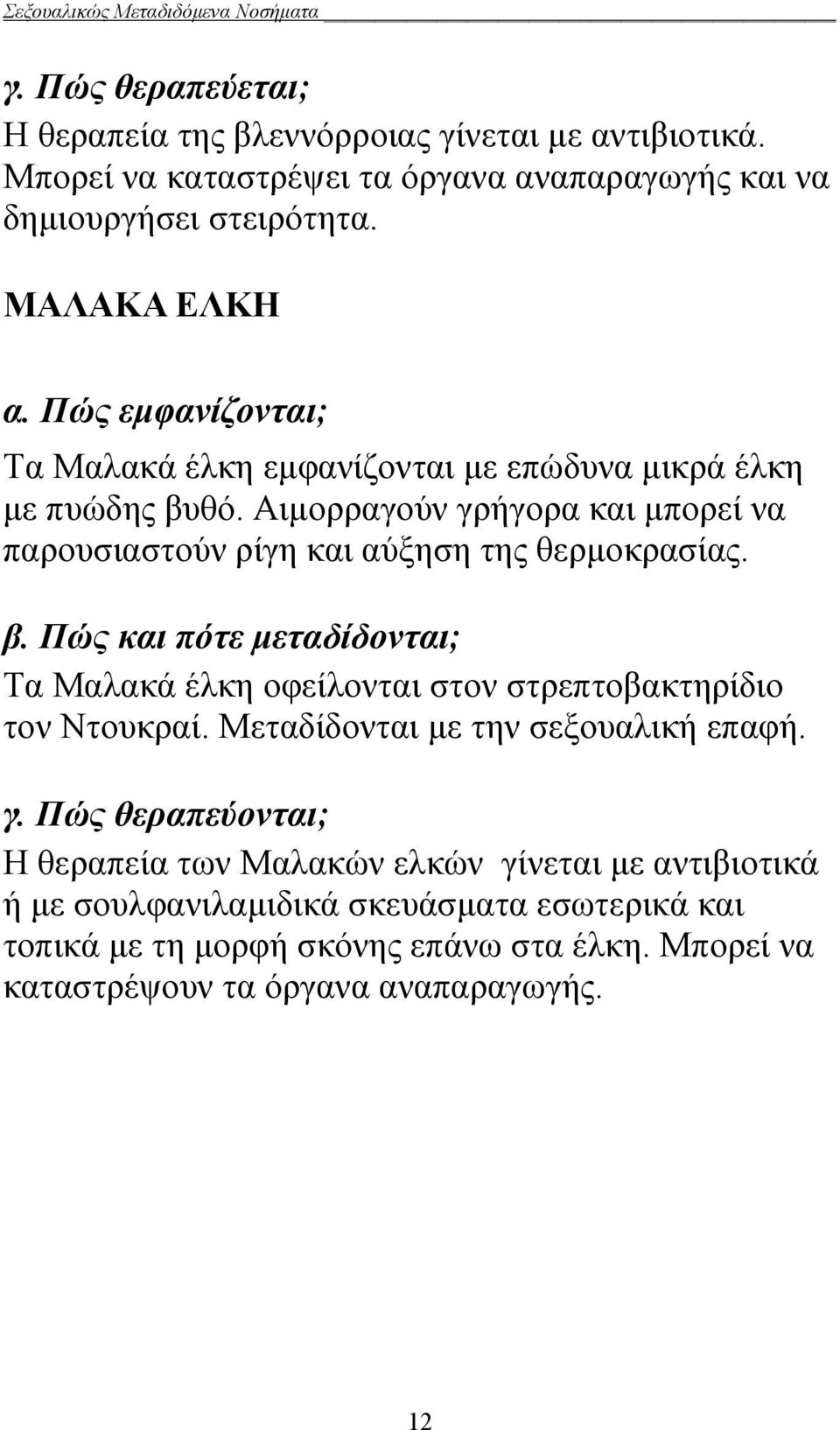 θό. Αιμορραγούν γρήγορα και μπορεί να παρουσιαστούν ρίγη και αύξηση της θερμοκρασίας. β.