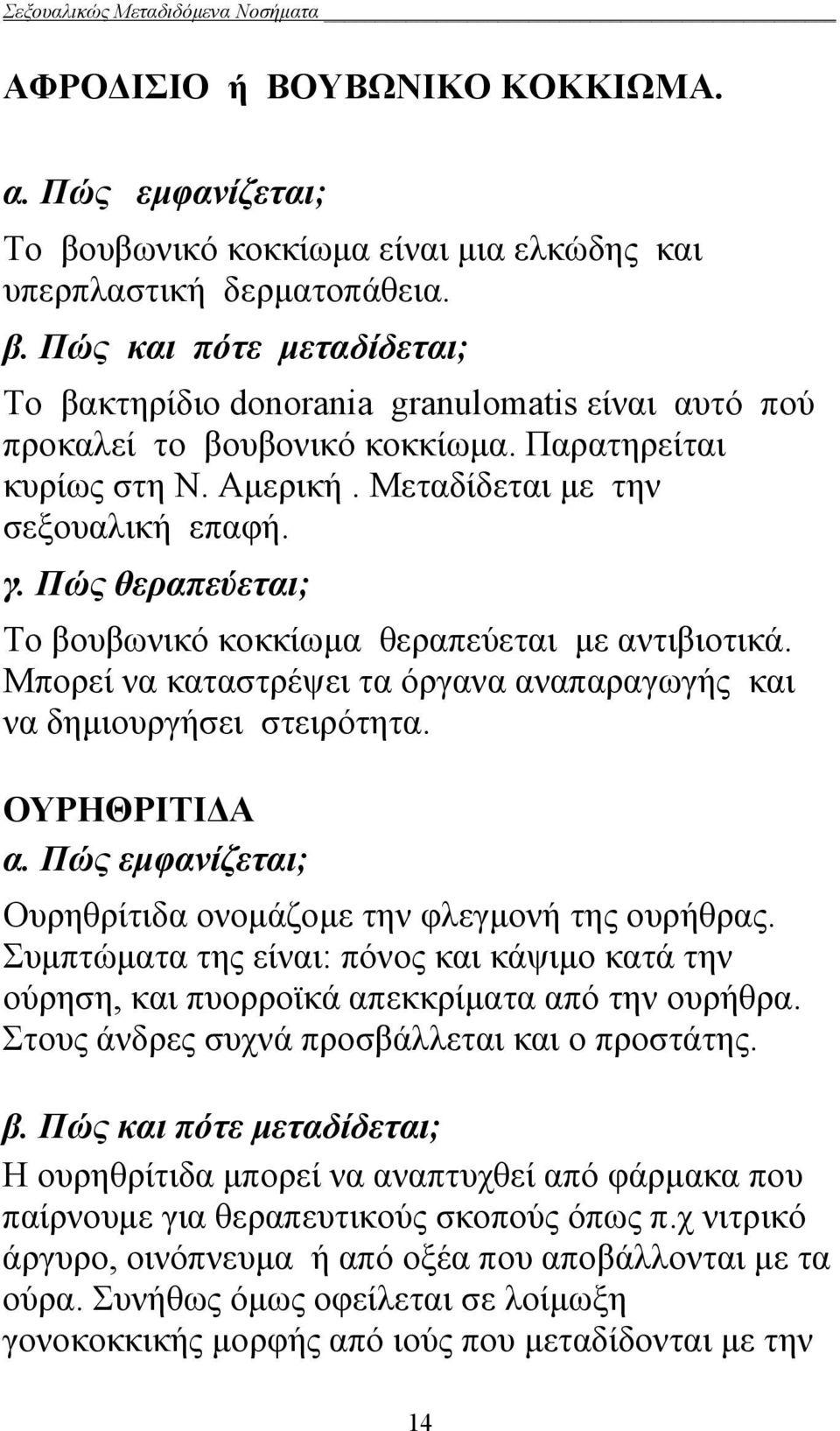 Μπορεί να καταστρέψει τα όργανα αναπαραγωγής και να δημιουργήσει στειρότητα. ΟΥΡΗΘΡΙΤΙΔΑ α. Πώς εμφανίζεται; Ουρηθρίτιδα ονομάζομε την φλεγμονή της ουρήθρας.