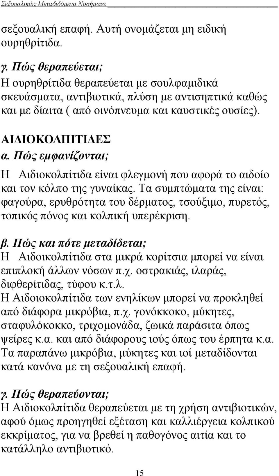 Πώς εμφανίζονται; Η Αιδιοκολπίτιδα είναι φλεγμονή που αφορά το αιδοίο και τον κόλπο της γυναίκας.