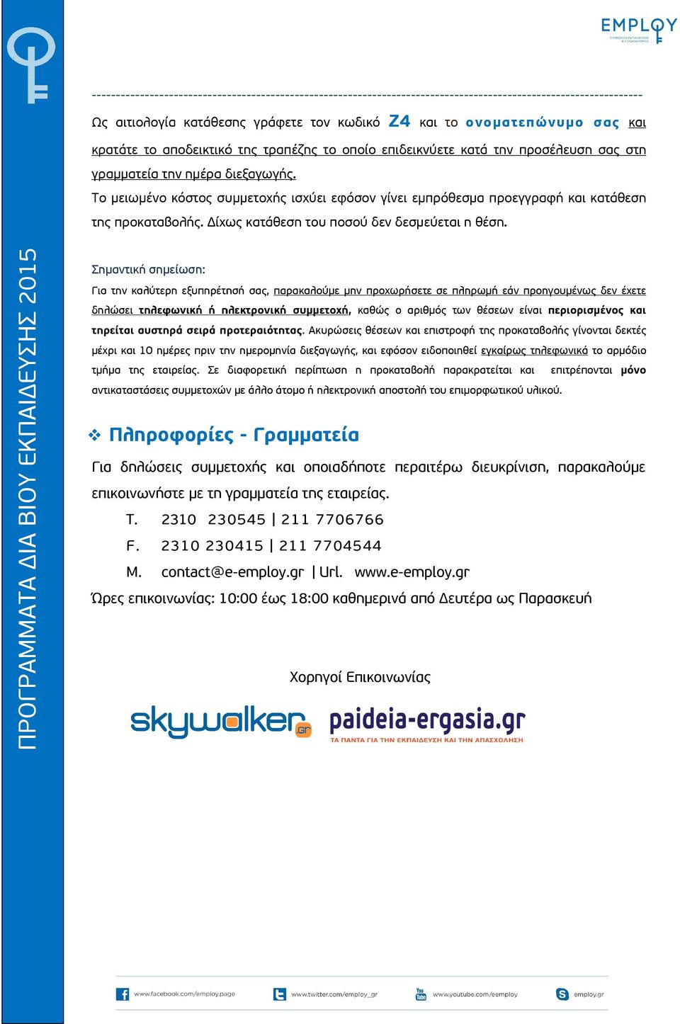 Το μειωμένο κόστος συμμετοχής ισχύει εφόσον γίνει εμπρόθεσμα προεγγραφή και κατάθεση της προκαταβολής. Δίχως κατάθεση του ποσού δεν δεσμεύεται η θέση.