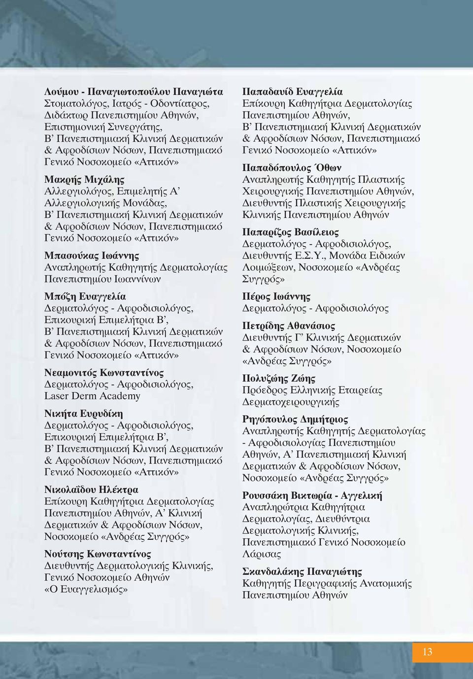 ΠΕΡΙΕΧOΜΕΝΑ. Χαιρετισμός Προέδρου... σελ. 5. Oργανωτική & Επιστημονική  Επιτροπή... σελ. 6. Επιστημονικό Πρόγραμμα... σελ. 7 - PDF ΔΩΡΕΑΝ Λήψη