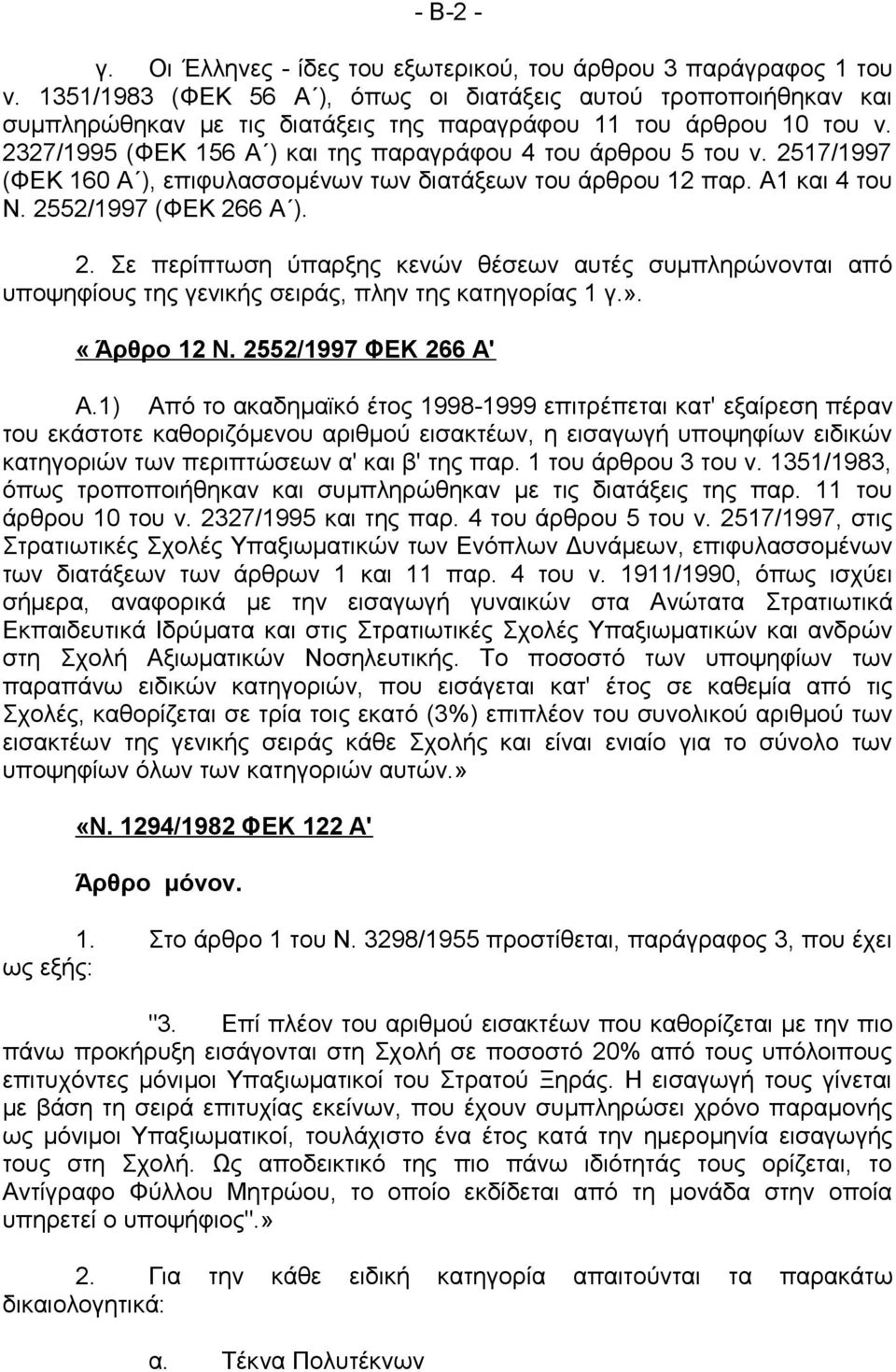 2517/1997 (ΦΕΚ 160 Α ), επιφυλασσομένων των διατάξεων του άρθρου 12 παρ. Α1 και 4 του Ν. 25