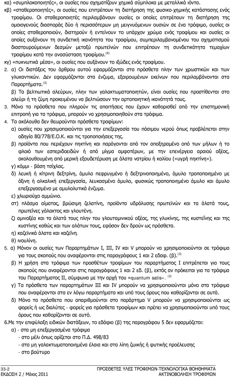 ή εντείνουν το υπάρχον χρώμα ενός τροφίμου και ουσίες οι οποίες αυξάνουν τη συνδετική ικανότητα του τροφίμου, συμπεριλαμβανομένου του σχηματισμού διασταυρούμενων δεσμών μεταξύ πρωτεϊνών που