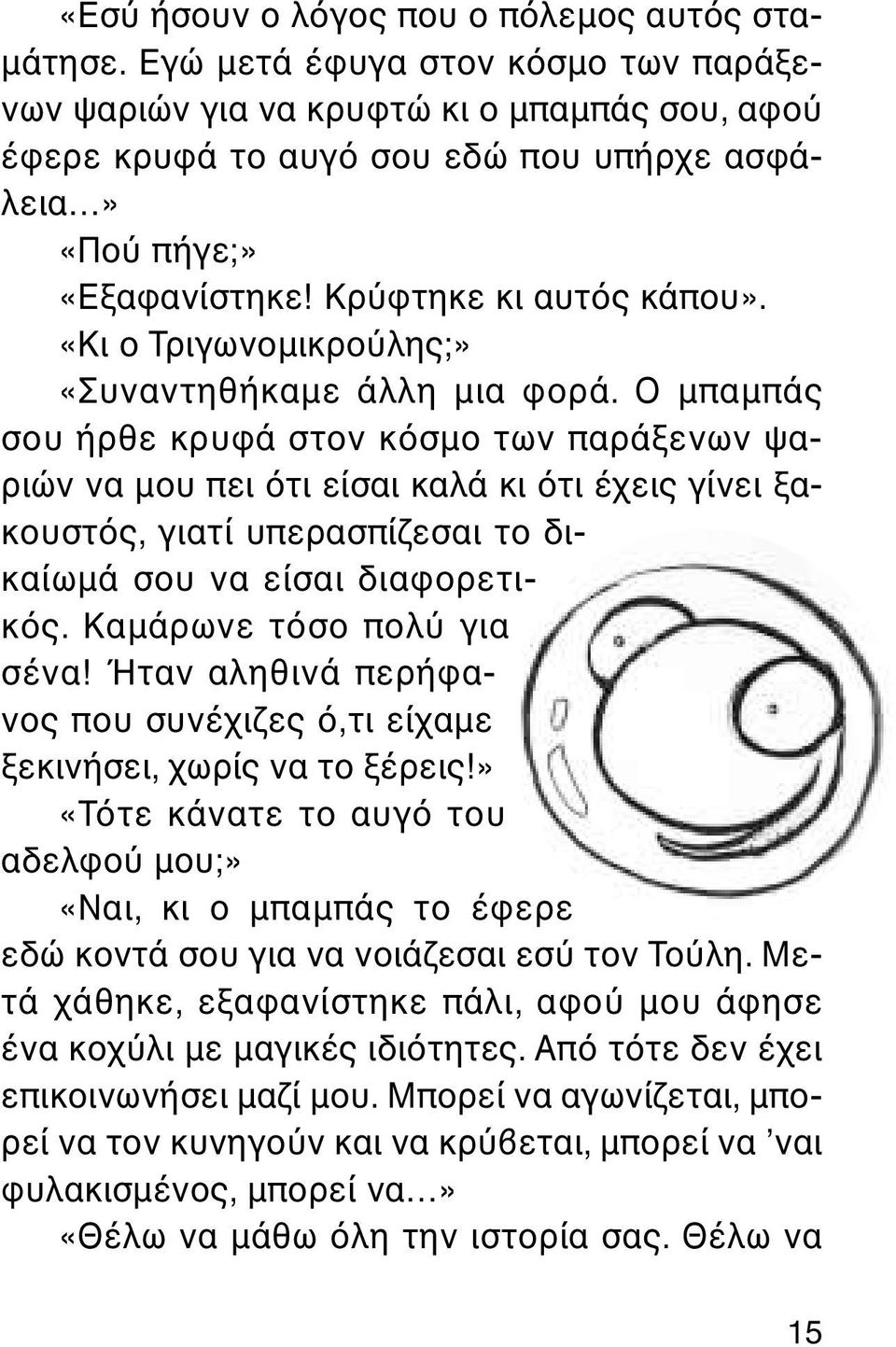 «Κι ο Τριγωνοµικρο λης;» «Συναντηθήκαµε άλλη µια φορά.