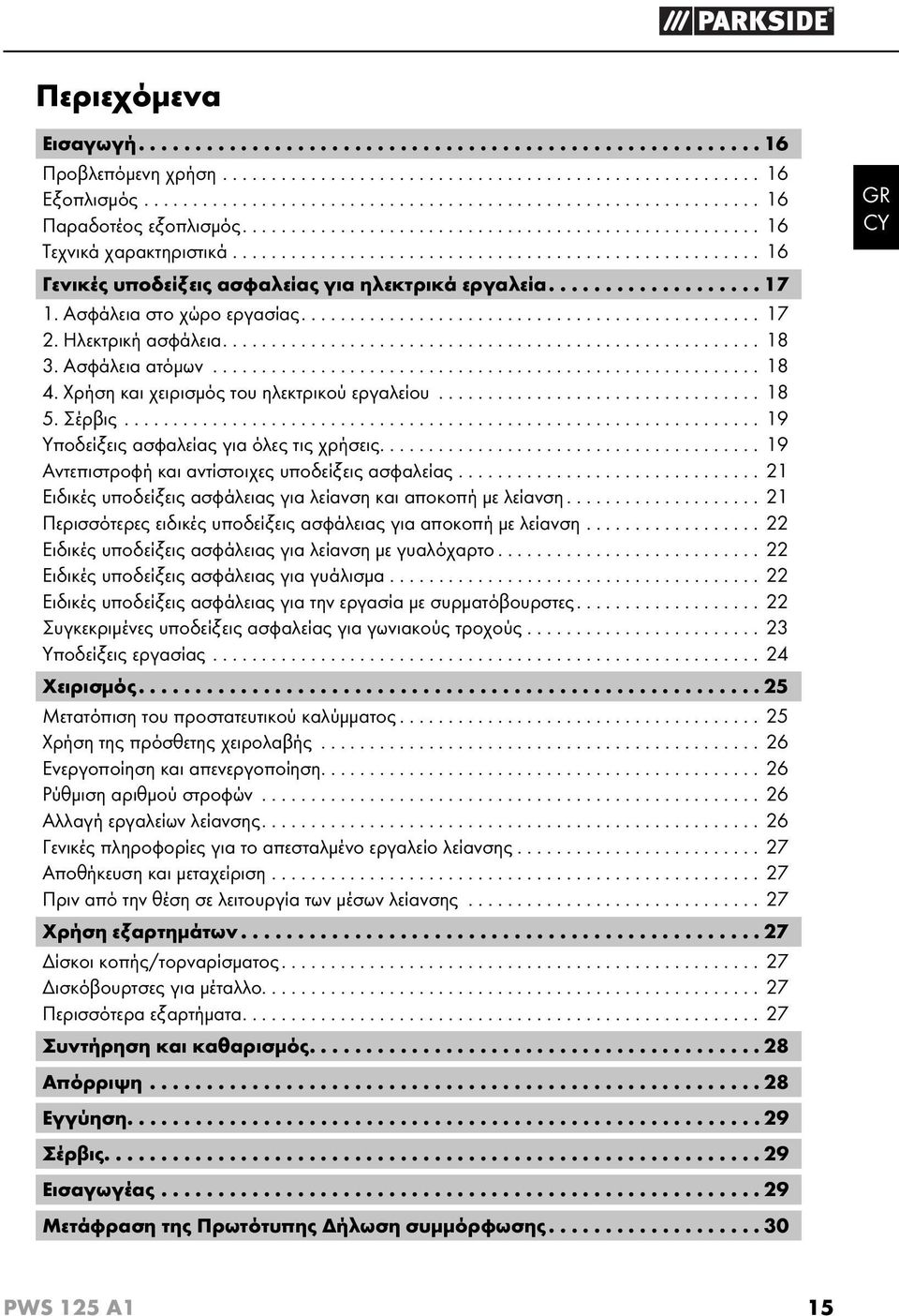 Ασφάλεια στο χώρο εργασίας............................................... 17 2. Ηλεκτρική ασφάλεια....................................................... 18 3. Ασφάλεια ατόμων........................................................ 18 4.