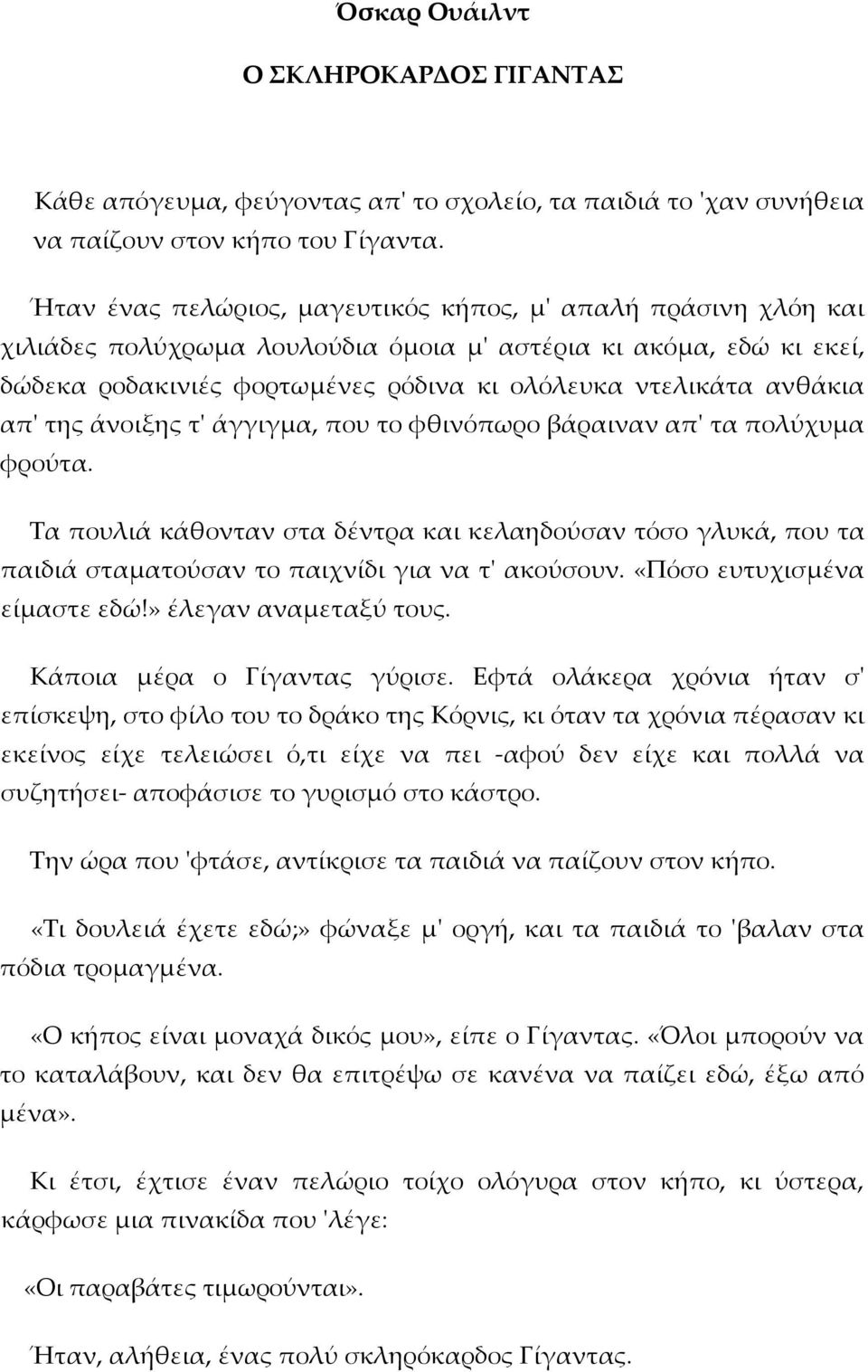 απ' της άνοιξης τ' άγγιγμα, που το φθινόπωρο βάραιναν απ' τα πολύχυμα φρούτα. Τα πουλιά κάθονταν στα δέντρα και κελαηδούσαν τόσο γλυκά, που τα παιδιά σταματούσαν το παιχνίδι για να τ' ακούσουν.