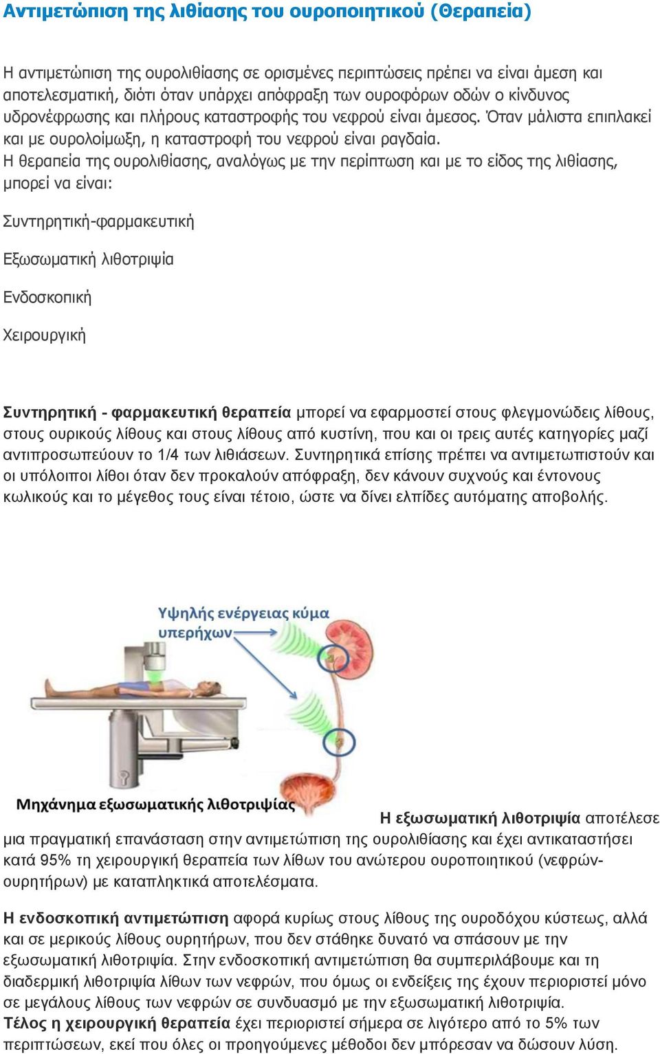 Η θεραπεία της ουρολιθίασης, αναλόγως με την περίπτωση και με το είδος της λιθίασης, μπορεί να είναι: Συντηρητική-φαρμακευτική Εξωσωματική λιθοτριψία Ενδοσκοπική Χειρουργική Συντηρητική -