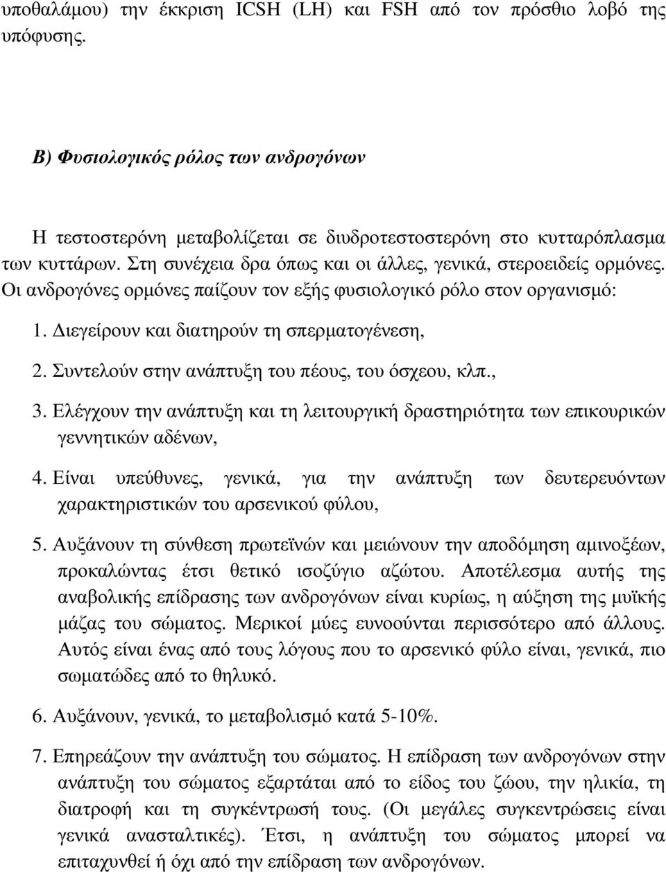 Συντελούν στην ανάπτυξη του πέους, του όσχεου, κλπ., 3. Ελέγχουν την ανάπτυξη και τη λειτουργική δραστηριότητα των επικουρικών γεννητικών αδένων, 4.