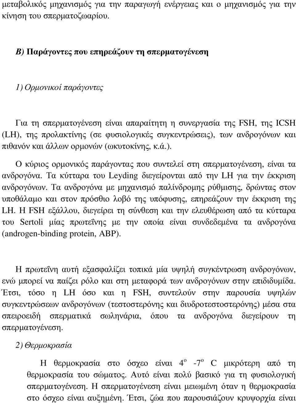 ανδρογόνων και πιθανόν και άλλων ορµονών (ωκυτοκίνης, κ.ά.). Ο κύριος ορµονικός παράγοντας που συντελεί στη σπερµατογένεση, είναι τα ανδρογόνα.