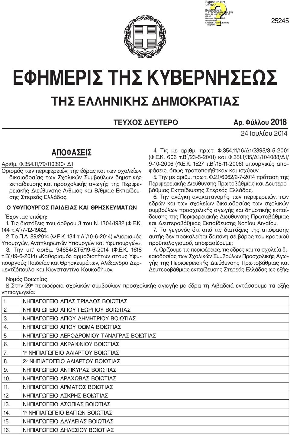 Εκπαίδευ σης Στερεάς Ελλάδας. Ο ΥΦΥΠΟΥΡΓΟΣ ΠΑΙΔΕΙΑΣ ΚΑΙ ΘΡΗΣΚΕΥΜΑΤΩΝ Έχοντας υπόψη: 1. Τις διατάξεις του άρθρου 3 του Ν. 1304/1982 (Φ.Ε.Κ. 144 τ.α /7 12 1982). 2. Το Π.Δ. 89/2014 (Φ.Ε.Κ. 134 τ.