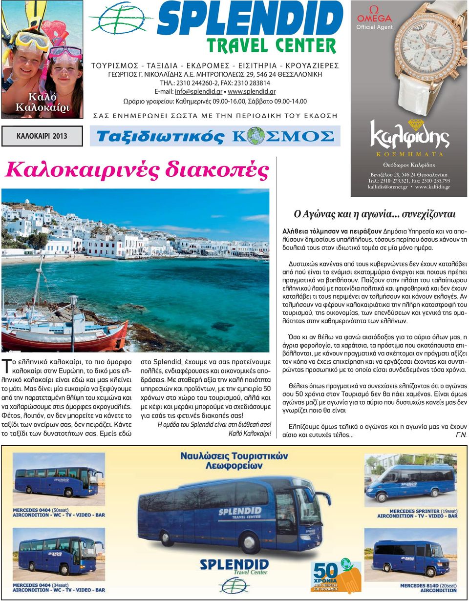 00 ΣΑΣ ΕΝΗΜΕΡΩΝΕΙ ΣΩΣΤΑ ΜΕ ΤΗΝ ΠΕΡΙΟΔΙΚΗ ΤΟΥ ΕΚΔΟΣΗ ΚΑΛΟΚΑΙΡΙ 2013 Καλοκαιρινές διακοπές Θεόδωρος Καλφίδης Βενιζέλου 28, 546 24 Θεσσαλονίκη Τηλ.: 2310-273.521, Fax: 2310-235.793 kalfidis@otenet.