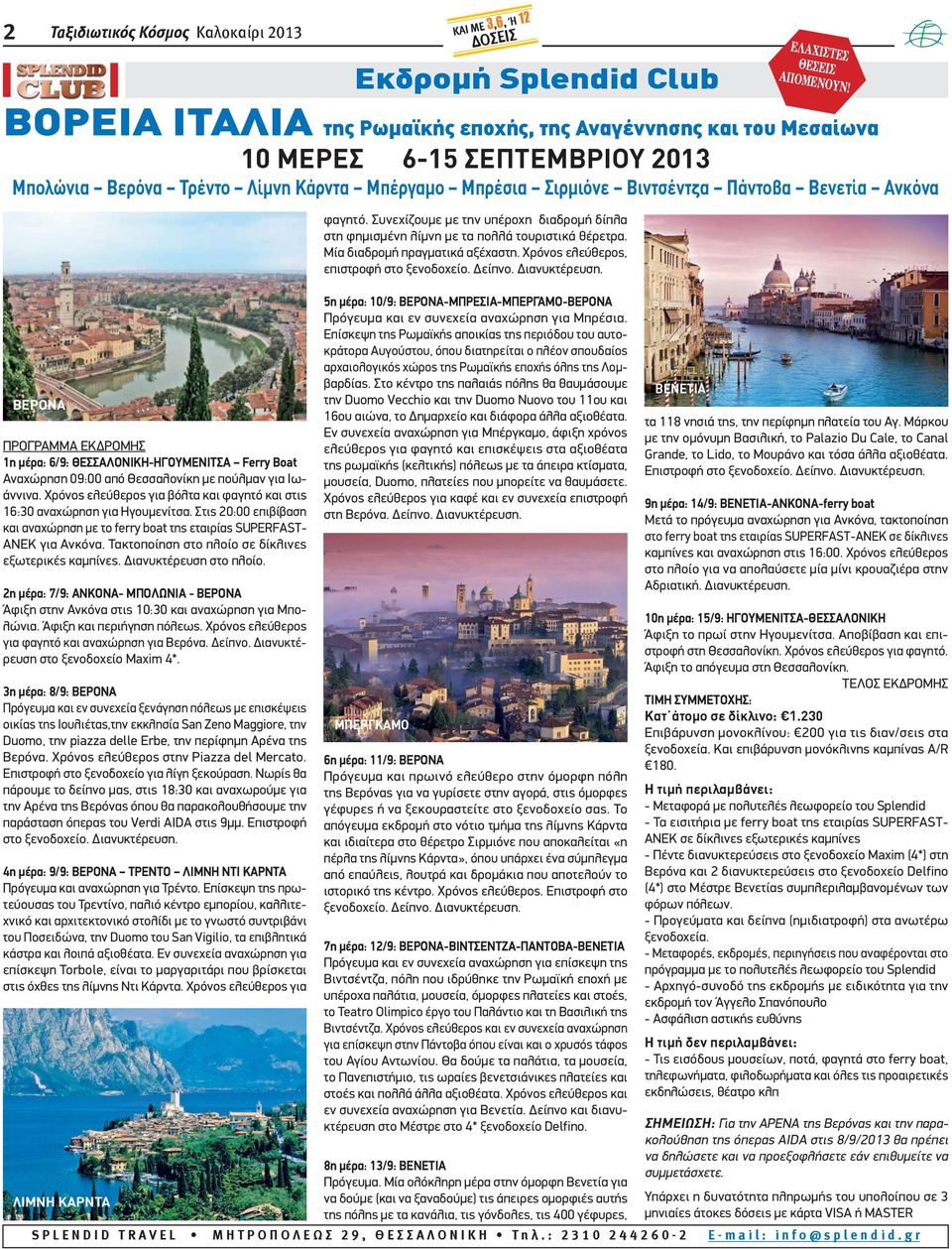 Χρόνος ελεύθερος για βόλτα και φαγητό και στις 16:30 αναχώρηση για Ηγουμενίτσα. Στις 20:00 επιβίβαση και αναχώρηση με το ferry boat της εταιρίας SUPERFAST- ANEK για Ανκόνα.