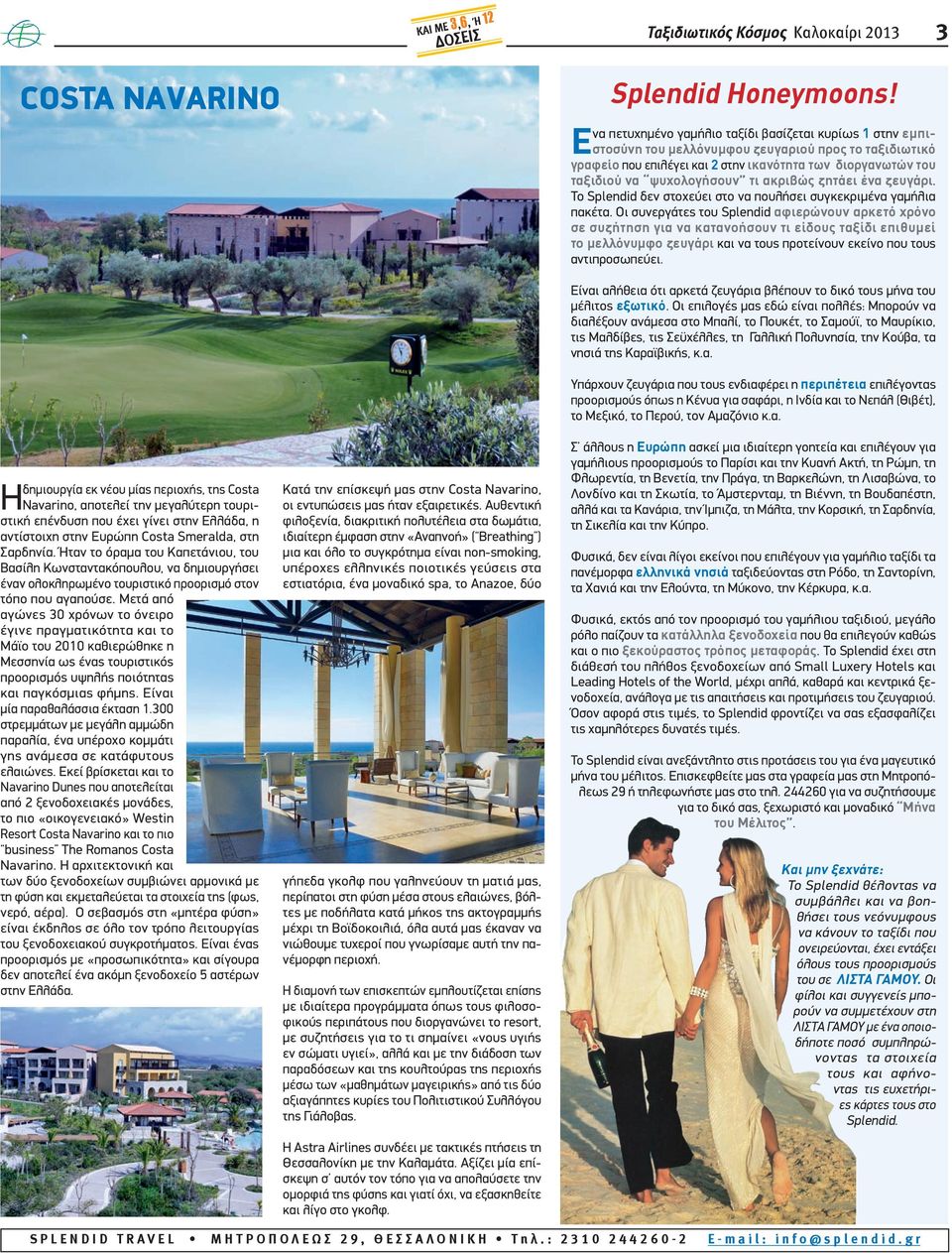 τι ακριβώς ζητάει ένα ζευγάρι. Το Splendid δεν στοχεύει στο να πουλήσει συγκεκριμένα γαμήλια πακέτα.