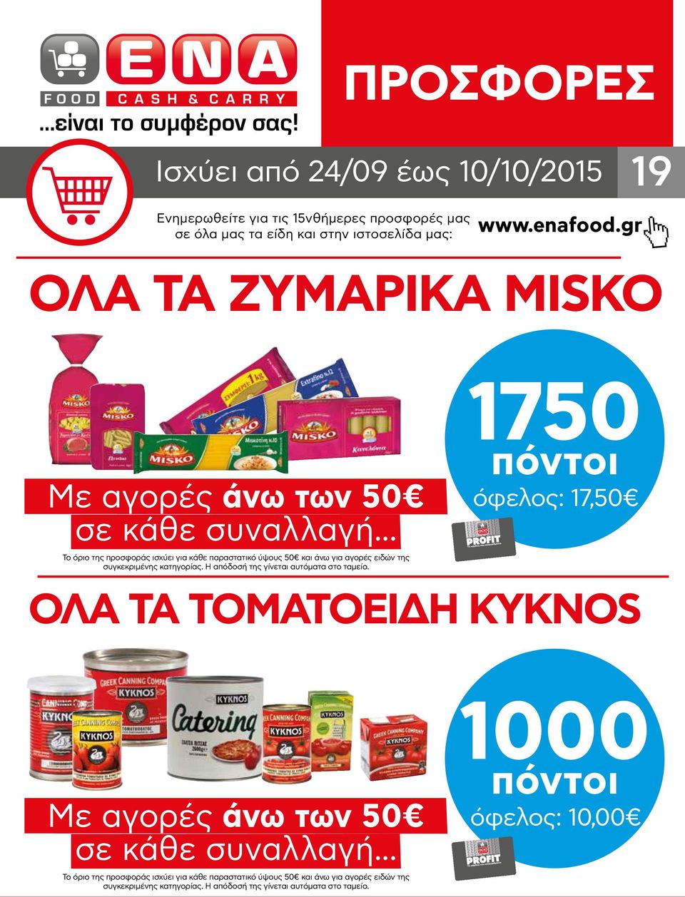 .. Το όριο της προσφοράς ισχύει για κάθε παραστατικό ύψους 50 και άνω για αγορές ειδών της συγκεκριμένης κατηγορίας. Η απόδοσή της γίνεται αυτόματα στο ταμείο.