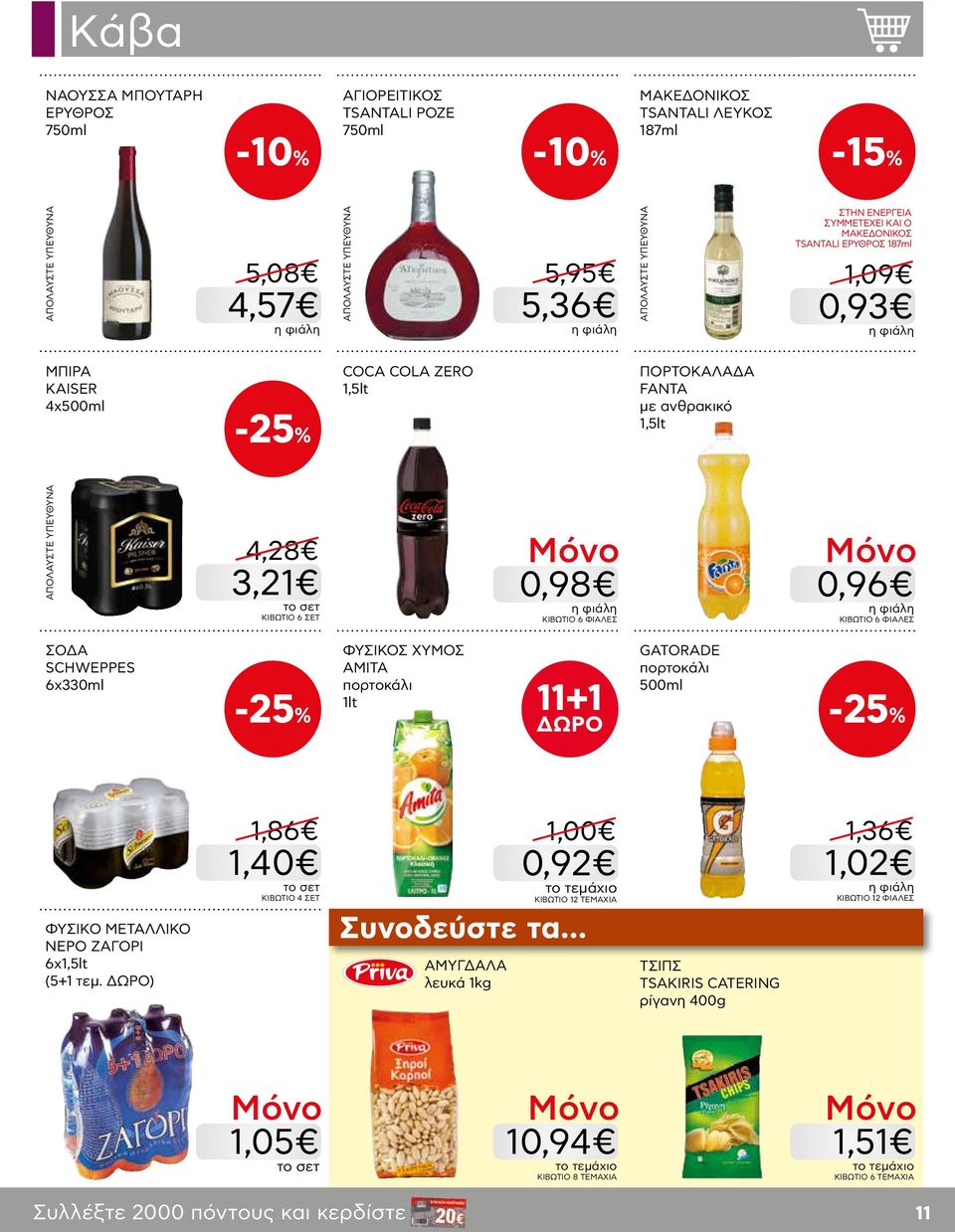 0,96 ΚΙΒΩΤΙΟ 6 ΦΙΑΛΕΣ ΣΟΔΑ SCHWEPPES 6x330ml ΦΥΣΙΚΟΣ ΧΥΜΟΣ AMITA πορτοκάλι 1lt 11+1 GATORADE πορτοκάλι 500ml ΦΥΣΙΚΟ ΜΕΤΑΛΛΙΚΟ ΝΕΡΟ ΖΑΓΟΡΙ 6x1,5lt (5+1 τεμ.