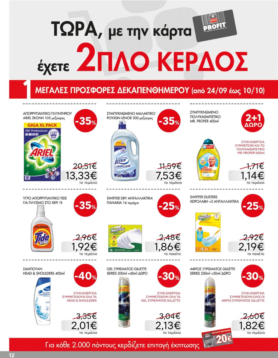 2,19 ΣΥΜΜΕΤΕΧΟΥΝ ΟΛA TA HEAD & SHOULDERS ΣΥΜΜΕΤΕΧΟΥΝ ΟΛA TA GEL