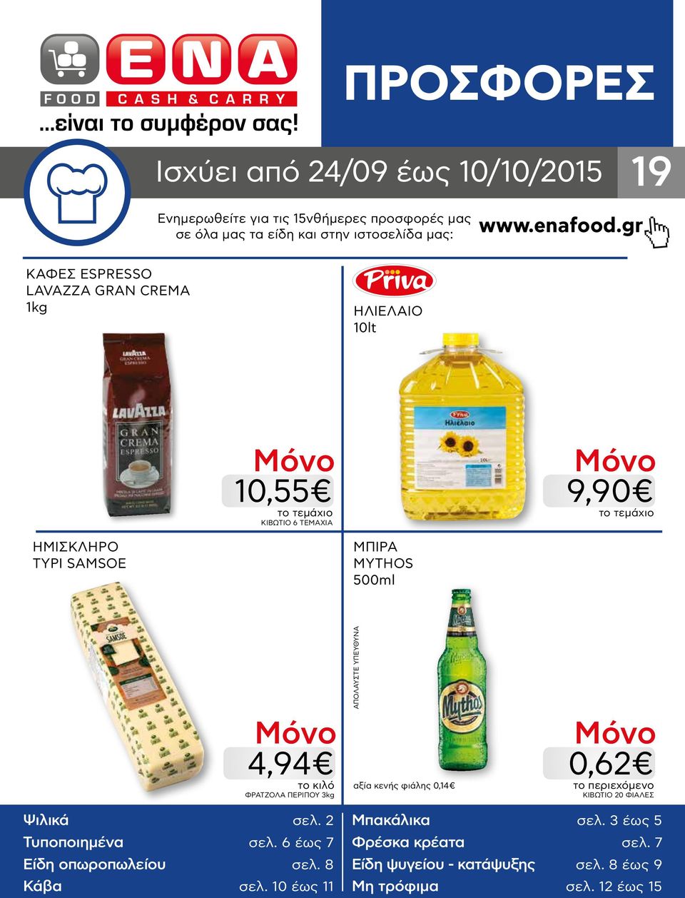gr ΚΑΦΕΣ ESPRESSO LAVAZZA GRAN CREMA 1kg ΗΛΙΕΛΑΙΟ 10lt 10,55 ΚΙΒΩΤΙΟ 6 ΤΕΜΑΧΙΑ 9,90 ΗΜΙΣΚΛΗΡΟ ΤΥΡΙ SAMSOE ΜΠΙΡΑ MYTHOS 500ml 4,94 ΦΡΑΤΖOΛA