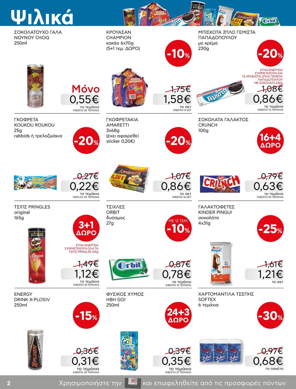 ΤΕΜΑΧΙΑ ΓKOΦPEΤΑ KOUKOU ROUKOU 25g rabbids ή τρελοζωάκια -20% ΓΚΟΦΡΕΤΑΚΙΑ AMARETTI 3x68g (έχει αφαιρεθεί sticker 0,20 ) -20% ΣΟΚΟΛΑΤΑ ΓΑΛΑΚΤΟΣ CRUNCH 100g 16+4 0,27 0,22 DISPLAY 20 ΤΕΜΑΧΙΑ 1,07 0,86