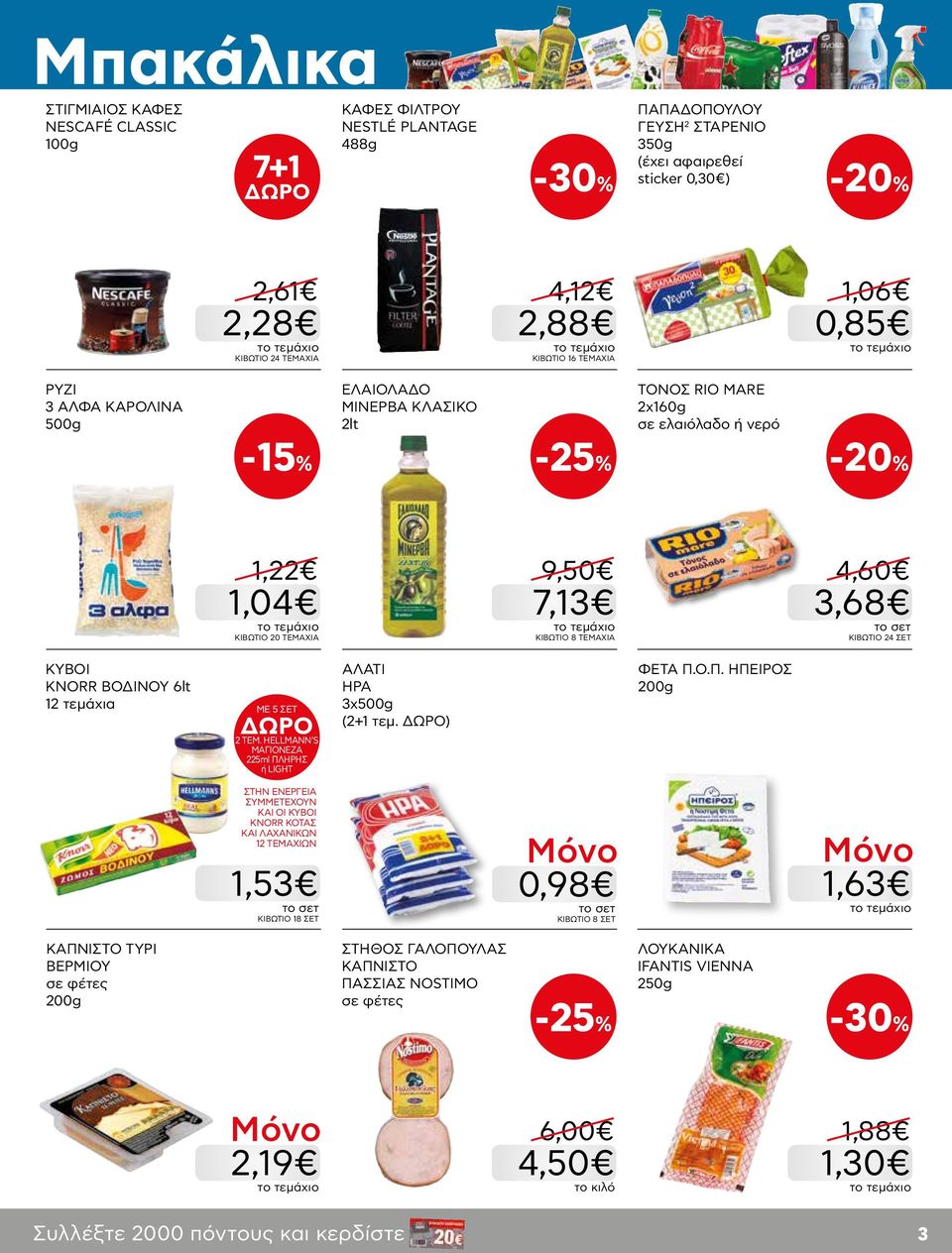 4,60 3,68 ΚΙΒΩΤΙΟ 24 ΣΕΤ ΚΥΒΟΙ KNORR ΒΟΔΙΝΟY 6lt 12 τεμάχια ΜΕ 5 ΣΕΤ 2 ΤΕΜ. HELLMANN S ΜΑΓΙΟΝΕΖΑ 225ml ΠΛ