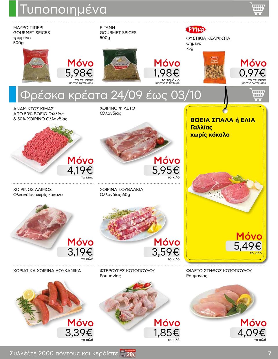 KΙΒΩΤΙΟ 36 ΤΕΜΑΧΙΑ ΒΟΕΙΑ ΣΠΑΛΑ ή ΕΛΙΑ Γαλλίας χωρίς κόκαλο 4,19 5,95 ΧΟΙΡΙΝΟΣ ΛΑΙΜΟΣ Ολλανδίας χωρίς κόκαλο ΧΟΙΡΙΝΑ ΣΟΥΒΛΑΚΙΑ Ολλανδίας 60g 5,49