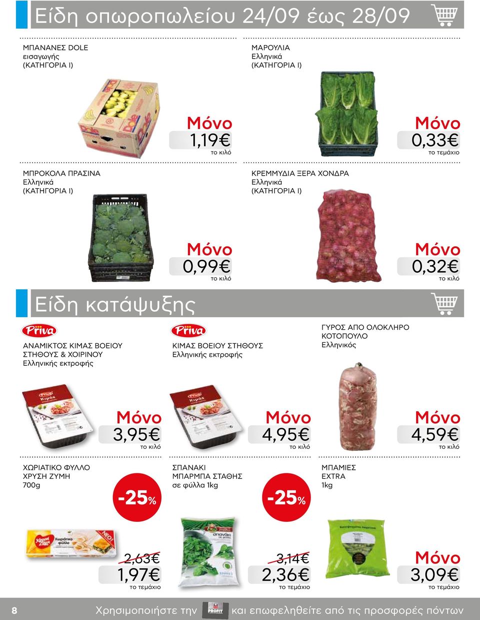 εκτροφής 0,99 ΚΙΜΑΣ ΒΟΕΙΟΥ ΣΤΗΘΟΥΣ Ελληνικής εκτροφής ΓΥΡΟΣ ΑΠΟ ΟΛΟΚΛΗΡΟ ΚΟΤΟΠΟΥΛΟ Ελληνικός 0,32 3,95 4,95 4,59 ΧΩΡΙΑΤΙΚΟ ΦΥΛΛΟ ΧΡΥΣΗ