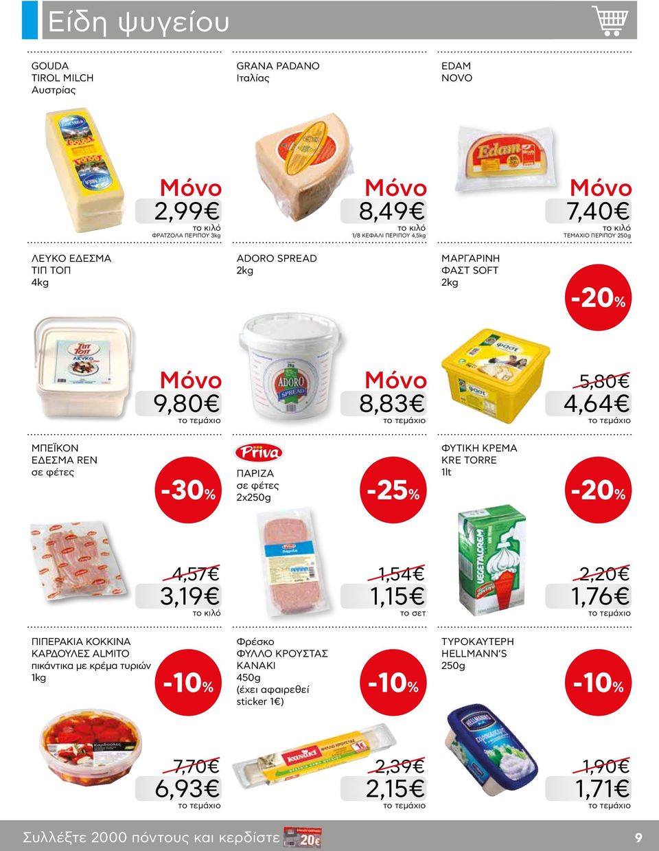 σε φέτες 2x250g ΦΥΤΙΚΗ ΚΡΕΜΑ KRE TORRE 1lt -20% 4,57 3,19 1,54 1,15 2,20 1,76 ΠΙΠΕΡΑΚΙΑ ΚΟΚΚΙΝΑ ΚΑΡΔΟΥΛΕΣ ALMITO πικάντικα με κρέμα τυριών 1kg