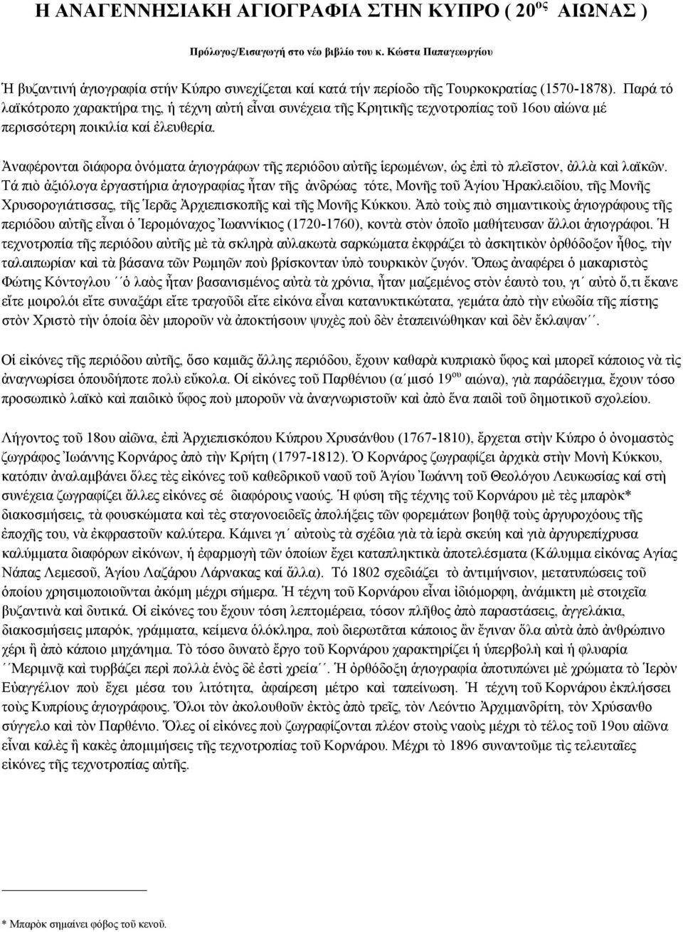 Παρά τό λαϊκότροπο χαρακτήρα της, ἡ τέχνη αὐτή εἶναι συνέχεια τῆς Κρητικῆς τεχνοτροπίας τοῦ 16ου αἰώνα μέ περισσότερη ποικιλία καί ἐλευθερία.