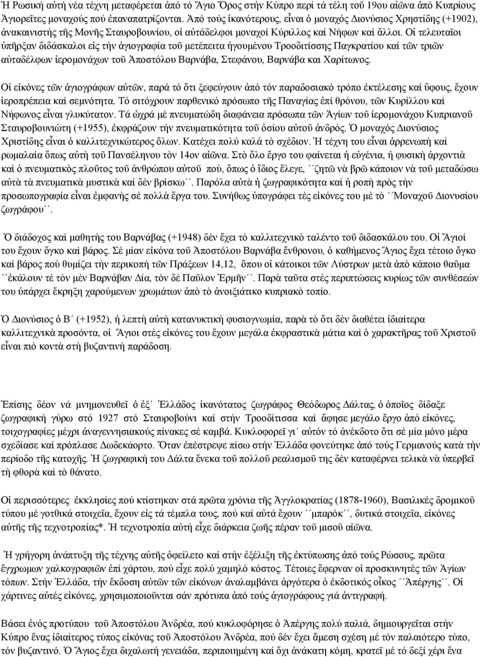 Οἱ τελευταῖοι ὑπῆρξαν διδάσκαλοι εἰς τήν ἁγιογραφία τοῦ μετέπειτα ἡγουμένου Τροοδιτίσσης Παγκρατίου καί τῶν τριῶν αὐταδέλφων ἱερομονάχων τοῦ Ἀποστόλου Βαρνάβα, Στεφάνου, Βαρνάβα και Χαρίτωνος.