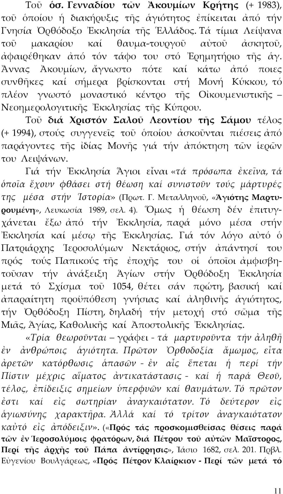 Ἄννας Ἀκουμίων, ἄγνωστο πότε καί κάτω ἀπό ποιες συνθῆκες καί σήμερα βρίσκονται στή Μονή Κύκκου, τό πλέον γνωστό μοναστικό κέντρο τῆς Οἰκουμενιστικῆς Νεοημερολογιτικῆς Ἐκκλησίας τῆς Κύπρου.