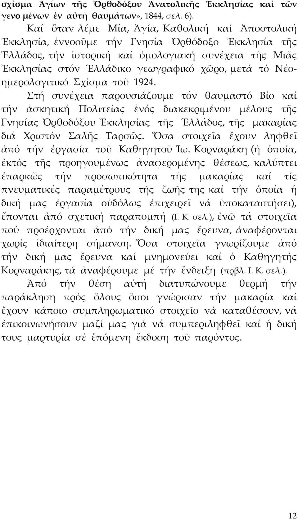 μετά τό Νέοημερολογιτικό Σχίσμα τοῦ 1924.