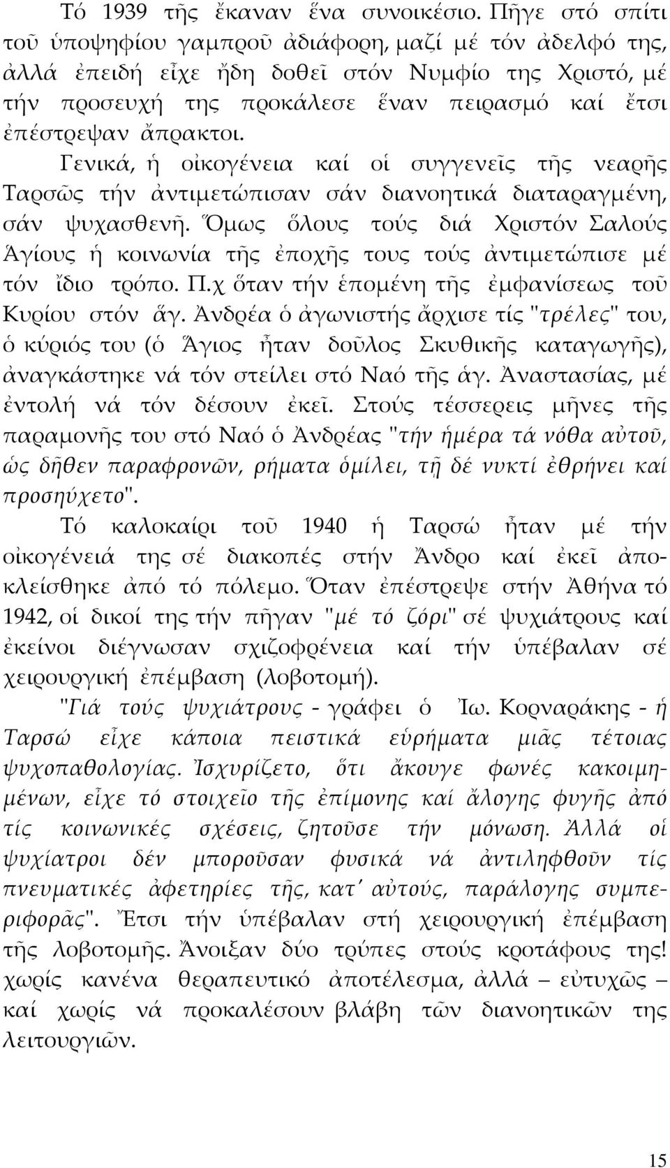 Γενικά, ἡ οἰκογένεια καί οἱ συγγενεῖς τῆς νεαρῆς Ταρσῶς τήν ἀντιμετώπισαν σάν διανοητικά διαταραγμένη, σάν ψυχασθενῆ.