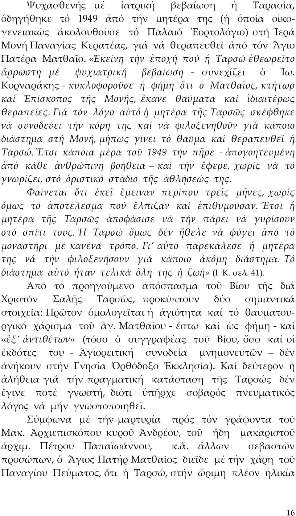 Κορναράκης κυκλοφοροῦσε ἡ φήμη ὅτι ὁ Ματθαῖος, κτήτωρ καί Ἐπίσκοπος τῆς Μονῆς, ἔκανε θαύματα καί ἰδιαιτέρως θεραπείες.