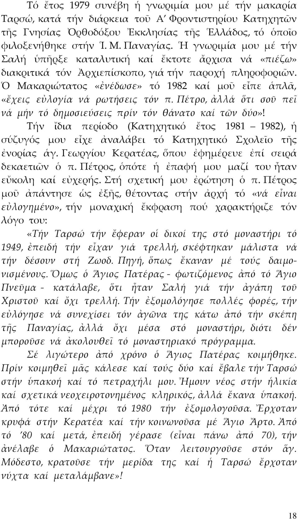 Ὁ Μακαριώτατος «ἐνέδωσε» τό 1982 καί μοῦ εἶπε ἁπλᾶ, «ἔχεις εὐλογία νά ρωτήσεις τόν π. Πέτρο, ἀλλά ὅτι σοῦ πεῖ νά μήν τό δημοσιεύσεις πρίν τόν θάνατο καί τῶν δύο»!