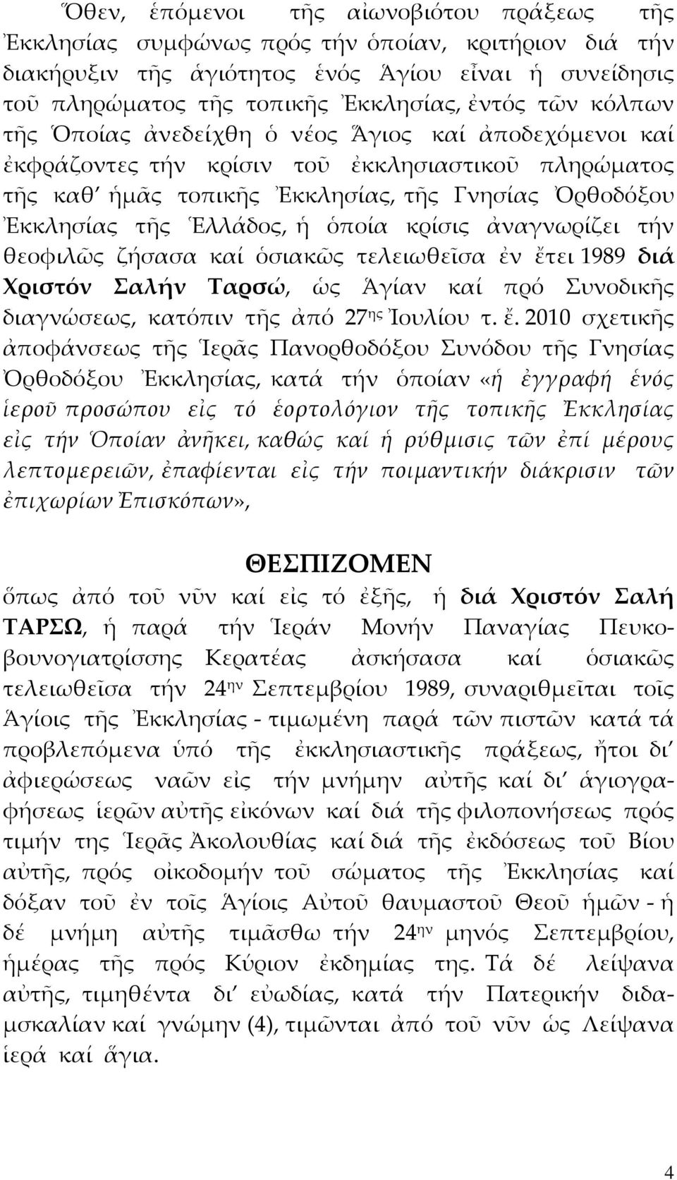 κρίσις ἀναγνωρίζει τήν θεοφιλῶς ζήσασα καί ὁσιακῶς τελειωθεῖσα ἐν ἔτ