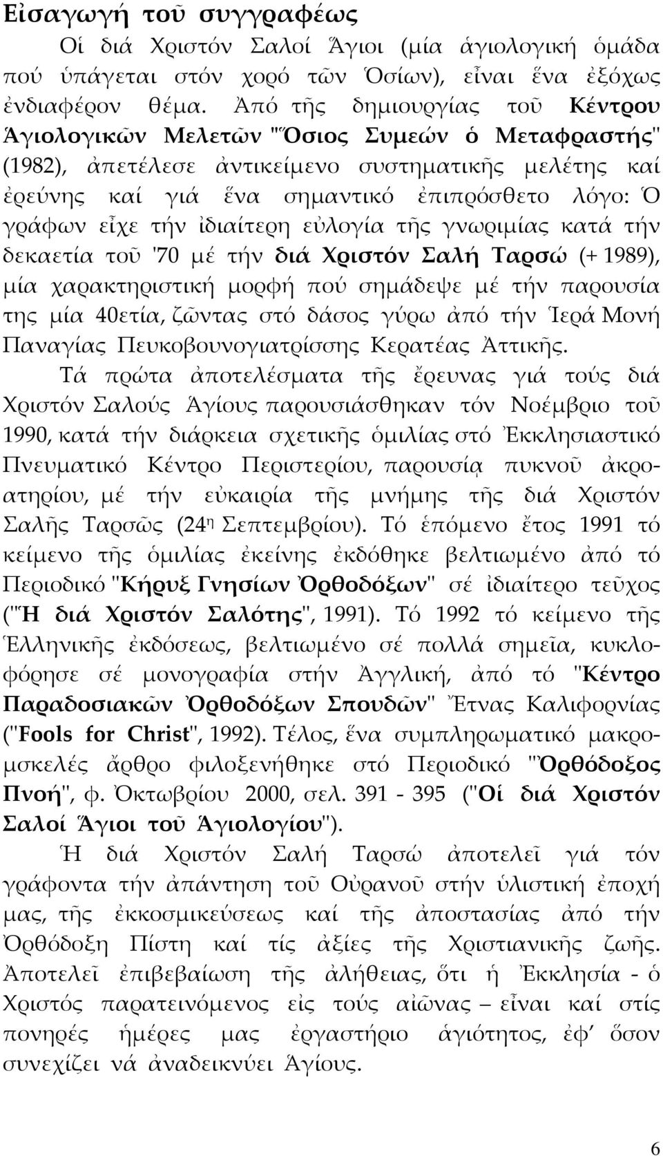 τήν ἰδιαίτερη εὐλογία τῆς γνωριμίας κατά τήν δεκαετία τοῦ ʹ70 μέ τήν διά Χριστόν Σαλή Ταρσώ (+ 1989), μία χαρακτηριστική μορφή πού σημάδεψε μέ τήν παρουσία της μία 40ετία, ζῶντας στό δάσος γύρω ἀπό