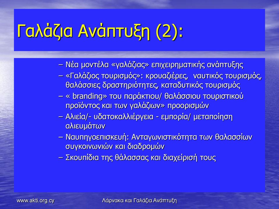 τουριστικού προϊόντος και των γαλάζιων» προορισμών Αλιεία/- υδατοκαλλιέργεια - εμπορία/ μεταποίηση αλιευμάτων