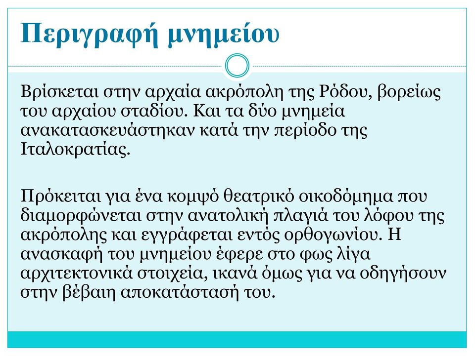 Πρόκειται για ένα κομψό θεατρικό οικοδόμημα που διαμορφώνεται στην ανατολική πλαγιά του λόφου της