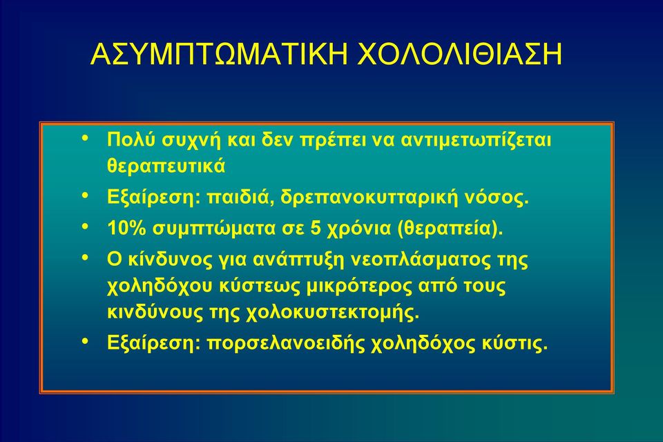 10% συμπτώματα σε 5 χρόνια (θεραπεία).