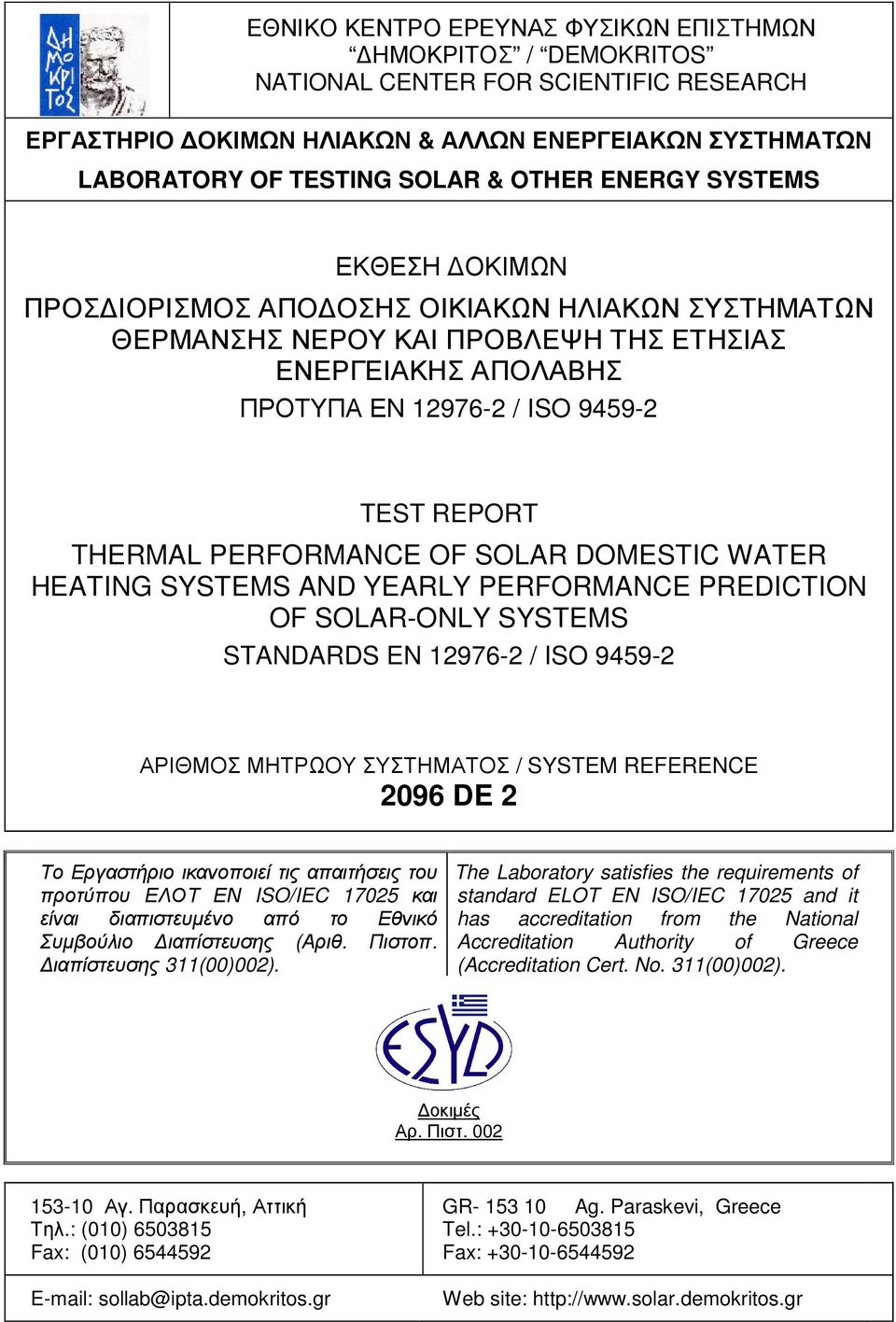 PERFORMANCE OF SOLAR DOMESTIC WATER HEATING SYSTEMS AND YEARLY PERFORMANCE PREDICTION OF SOLAR-ONLY SYSTEMS STANDARDS EN 12976-2 / ISO 9459-2 ΑΡΙΘΜΟΣ ΜΗΤΡΩΟΥ ΣΥΣΤΗΜΑΤΟΣ / SYSTEM REFERENCE 2096 DE 2