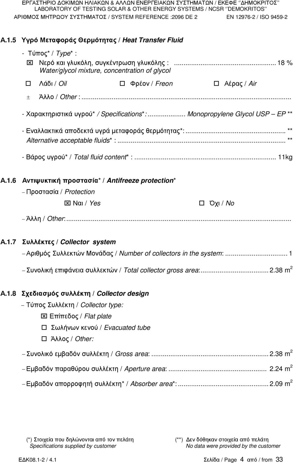 .. Monopropylene Glycol USP EP ** - Εναλλακτικά αποδεκτά υγρά µεταφοράς θερµότητας*:... ** Alternative acceptable fluids* :... ** - Βάρος υγρού* / Total fluid content* :... 11