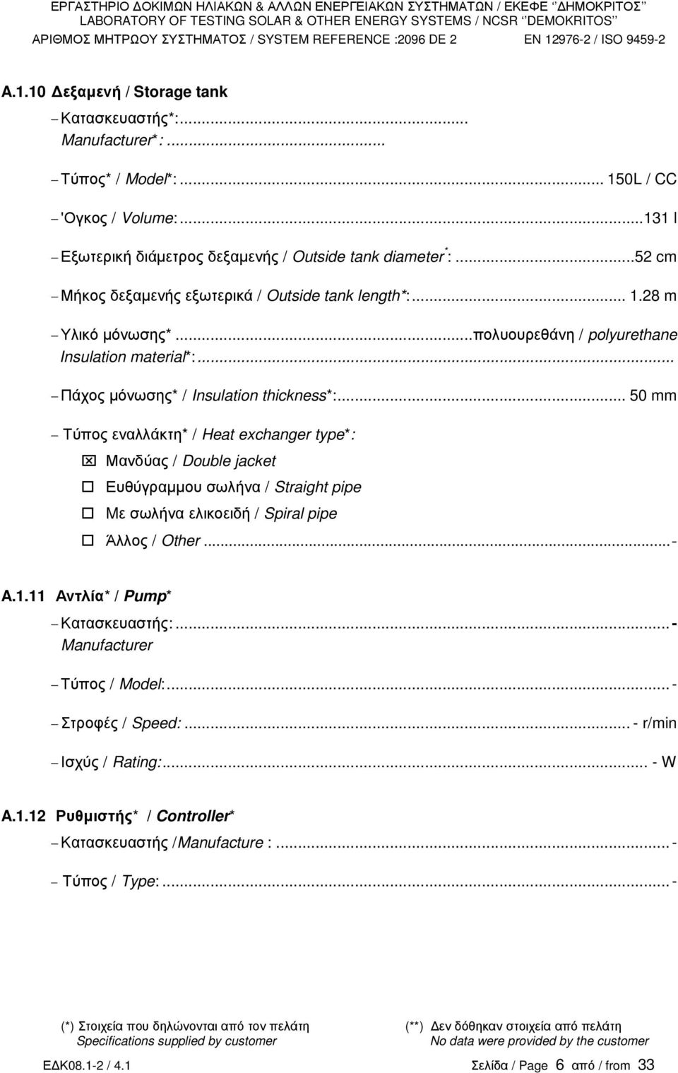 .. 50 mm Τύπος εναλλάκτη* / Heat exchanger type*: Μανδύας / Double jacket Ευθύγραµµου σωλήνα / Straight pipe Mε σωλήνα ελικοειδή / Spiral pipe Άλλος / Other...- A.1.11 Αντλία* / Pump* Κατασκευαστής:.