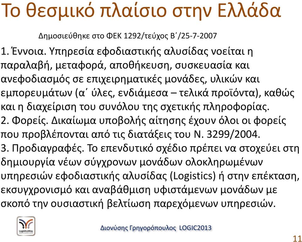 προϊόντα), κακϊσ και θ διαχείριςθ του ςυνόλου τθσ ςχετικισ πλθροφορίασ. 2. Φορείσ. Δικαίωμα υποβολισ αίτθςθσ ζχουν όλοι οι φορείσ που προβλζπονται από τισ διατάξεισ του Ν. 3299/2004.